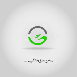 آژانس مسیر سبز (@masirsabzzendegi)