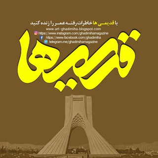 Ghadimiha / قدیمی ها (@ghadimihamagazine)