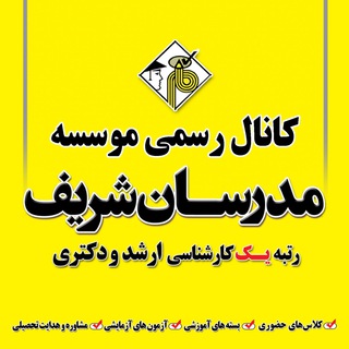 موسسه مدرسان شریف (@modaresanesharif_channel)