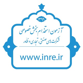 آزمون استخدام بخش خصوصی (@inre_ir)