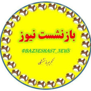 🌐 بازنشست نیوز 🌐 (@bazneshast_news)