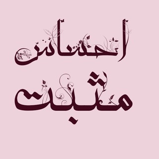 احساس مثبت💯 (@ehsasemosbat)