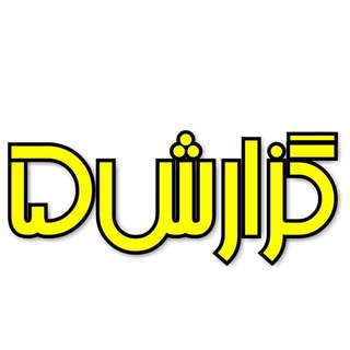 گزارش۵ ✅ (@gozaresh5)