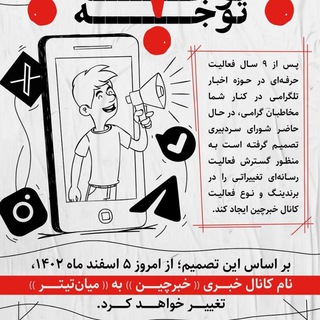 خبرچین سابق (@khabarchinnews)
