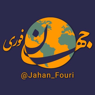 جهان بین‌الملل فوری🌍 (@jahan_fouri)