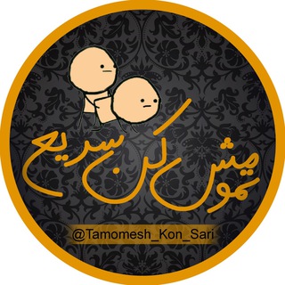 تمومش کن سریع !😅 (@tamomesh_kon_sari)