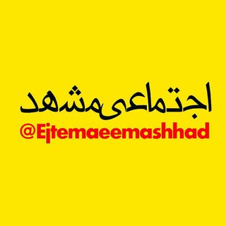 اجتماعی مشهد (@ejtemaeemashhad)