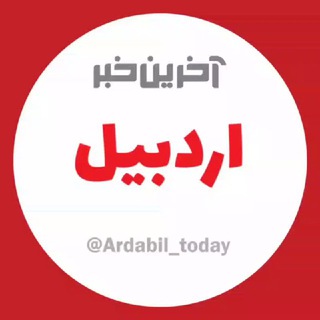آخرین خبر اردبیل (@ardabil_today)