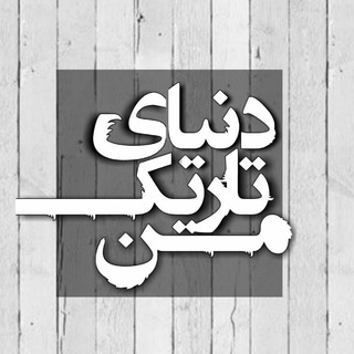 -دنـیای تاریـک مـن (@mydarkworld)
