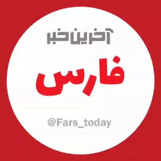 آخرین خبر استان فارس (@fars_today)