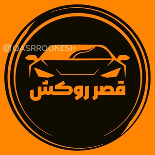 تزئینات خودرو قصر روکش (@qasrrookesh)