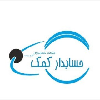 حسابدارکمک (@komakhesabdaran)