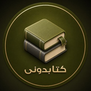 پادکست، کتاب صوتی (@radioketabdoni)