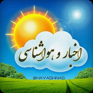 اخبارهواشناسی (@havashnas)