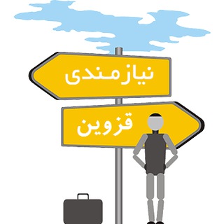 🔍 نيازمندى هاى قزوين 🔍 (@estekhdamiqaz)