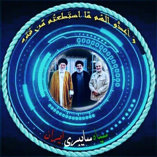 🚩سپاه سایبری ایران 🇮🇷 (@sepah_cyberi_iran)