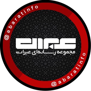 مجموعه رسانهاى عبرات (@abaratinfo)