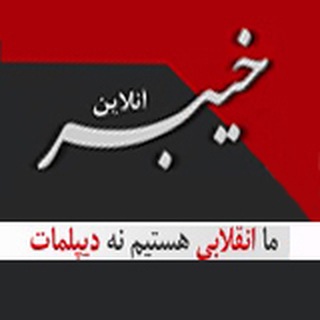 خیبرآنلاین (@kheybaronline)