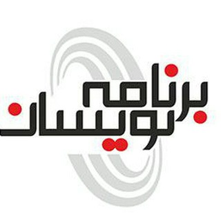 برنامه نویسان | Barnamenevisan (@barnamenevisan_org)