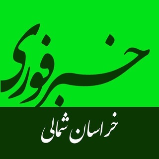 خبرفوری خراسان شمالی (@khabarefori_kh)