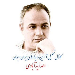 نگاه متفاوت (احمد زیدآبادی) (@ahmadzeidabad)
