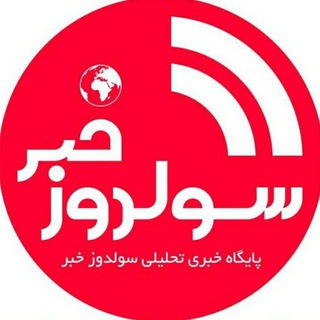 🌐سولدوز _خبر (@sulduzkhabar)