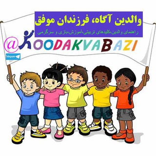 كودك و بازى💯 (@koodakvabazi)