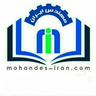 کانال مرجع مهندسان ایران (@engineer_tasisat)