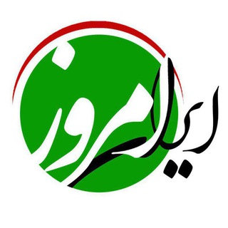 😷ایرانِ امروز😷 (@iranehemrooz)