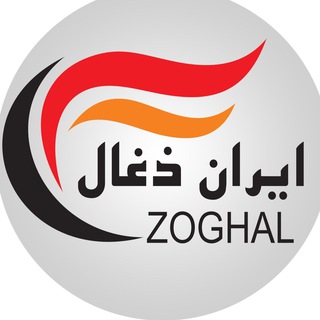 کسب درآمد عالی با ذغال (@iran_zoghal1)