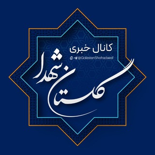 کانال خبری گلستان شهدا (@golestanshohadaesf)