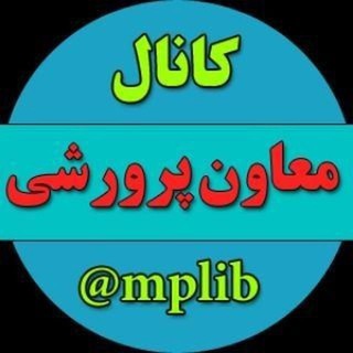 کانال معاون پرورشی (@mplib)