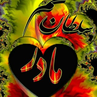 مادر💖 قلبِ💖خانه (@madarghalbekhaneh)