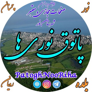 پاتوق نوری ها (@patoghnooriha)