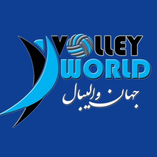 🏐 جهان والیبال 🏐 (@volleyworld)