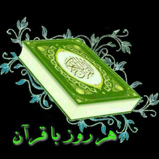 هر روز با قرآن و حدیث 🌱 (@harrozbaqoraan)