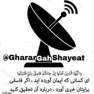 قرارگاه پاسخ به شبهات و شایعات (@gharargahshayeat)