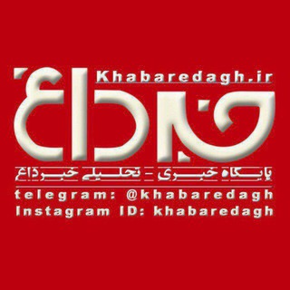 خبرداغ (@khabaredagh)