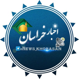 اخبار خراسان 💯 (@news_khorasan)