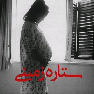 ستاره زمینی (@ax_cilip)