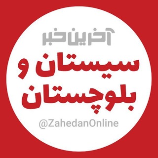 آخرین خبر سیستان و بلوچستان (@zahedan_today)