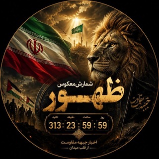 شمارش معکوس ظهــور (@shomareshmakooszohor)