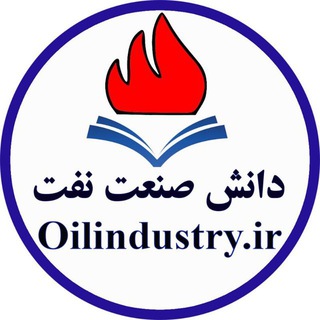دانش صنعت نفت (@oil_and_gas)