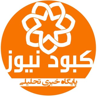 کبود نیوز (@www_maraghe_net)