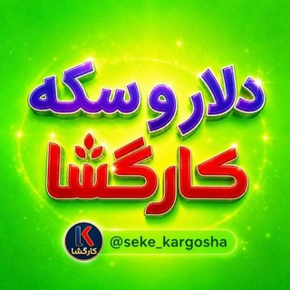 اخبار،طلا،دلار و سکه کارگشا (@seke_kargosha)