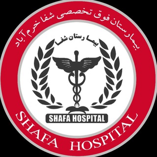 شفاخونه | کانال بیمارستان شفا خرمآباد (@shafakhoram)