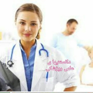 🚺🚹 دانستنیها 🚺🚹 (@bedanidke)