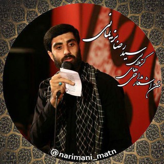 اشعار مداحیهای حاج سیدرضا نریمانی (@narimani_matn)