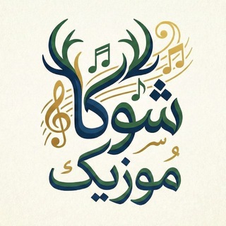 شوکا موزيک اصلی (@shookamusic)