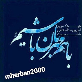 ❣باهم مهربان باشیم❣ (@mehraban2000)